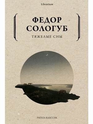 Тяжелые сны фото книги