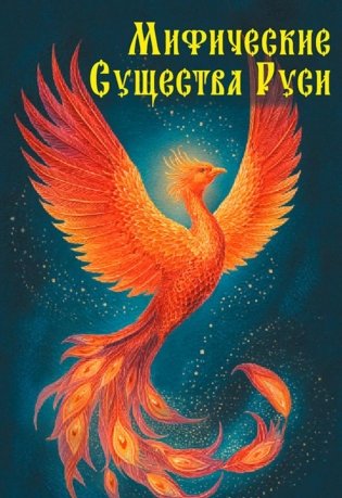Мифические существа Руси фото книги