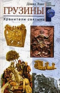 Грузины. Хранители святынь фото книги