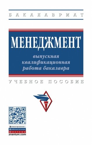 Менеджмент: выпускная квалификационная работа бакалавра фото книги