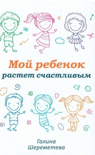 Мой ребенок растет счастливым фото книги