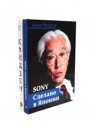 Sony: Cделано в Японии; Кайдзен: Ключ к успеху японских компаний (комплект из 2-х книг) фото книги