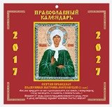 Православный настенный перекидной календарь на 2017-2027 год. Святая Праведная Блаженная Матрона Московская фото книги