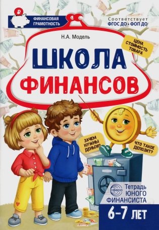 Школа Финансов. Тетрадь юного финансиста 6 -7 лет фото книги