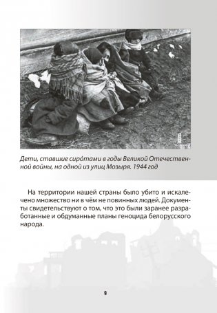 Геноцид белорусского народа в годы Великой Отечественной войны. 1-4 классы фото книги 9