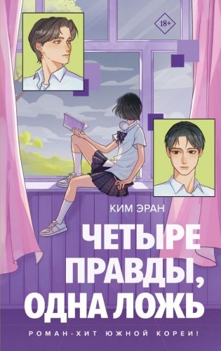 Четыре правды, одна ложь фото книги