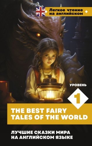 Лучшие сказки мира на английском языке. Уровень 1 = The Best Fairy Tales of the World фото книги