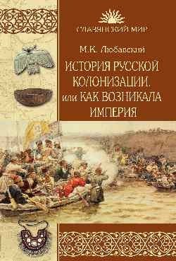 История русской колонизации, или Как возникла империя фото книги