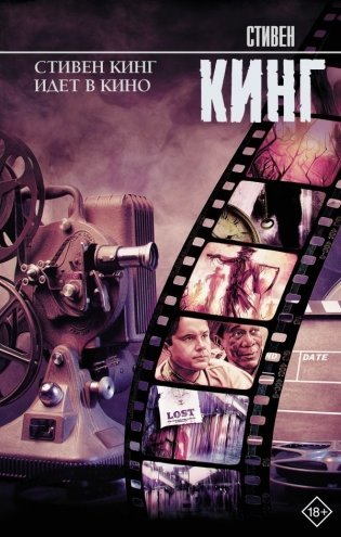 Стивен Кинг идет в кино фото книги