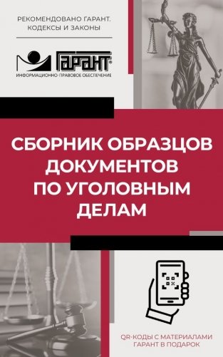 Сборник образцов документов по уголовным делам. QR-коды к дополнительным материалам в подарок фото книги