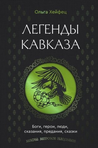 Легенды Кавказа. Боги, герои, люди, сказания, предания, сказки фото книги
