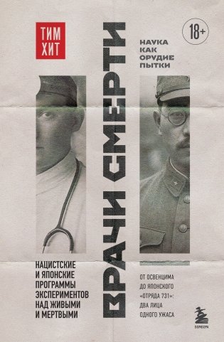 Врачи смерти. Нацистские и японские программы экспериментов над живыми и мертвыми фото книги