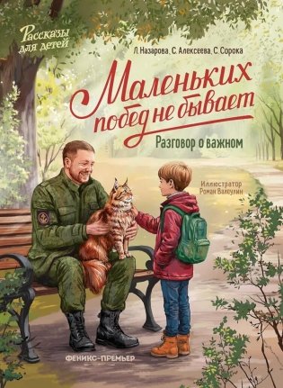 Маленьких побед не бывает: разговор о важном фото книги