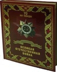 Великая Отечественная война (кожа) фото книги