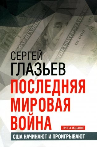 Последняя мировая война. США начинают и проигрывают. 3-е издание фото книги