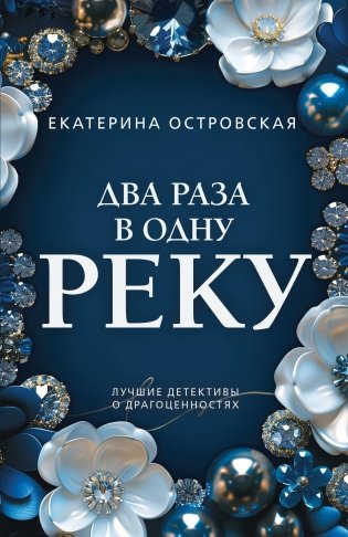 Два раза в одну реку фото книги
