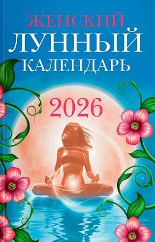 Женский лунный календарь: 2026 год фото книги