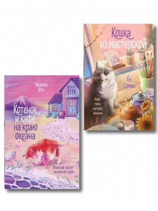 Комплект из 2-х книг: (Котенок и кафе на краю океана + Кошка из мастерской) фото книги