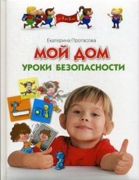Мой дом. Уроки безопасности фото книги