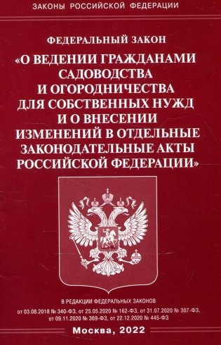 ФЗ "О ведении гражданами садоводства и огородничества для собственных нужд и о внесении изменений в отдельные законодательные акты РФ" фото книги