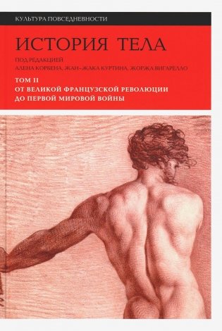История тела. В 3 т. Т. 2: От Великой французской революции до Первой мировой войны. 3-е изд фото книги