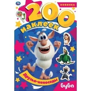 Друзья-непоседы. Альбом 200 наклеек. Буба фото книги