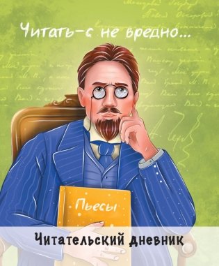 Читательский дневник. Чехов фото книги