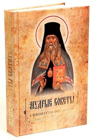 Мудрые советы святителя Феофана из Вышенского затвора фото книги