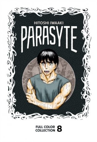 Parasyte Full Color Collection 8 фото книги