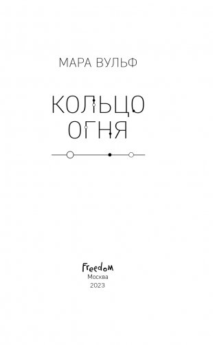 Египетские хроники. Кольцо огня (#2) фото книги 4