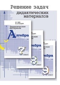Решение задач дидактических материалов по алгебре Б. Г. Зива и В. А. Гольдича для 7, 8 и 9 классов фото книги