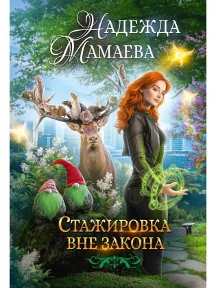 Стажировка вне закона фото книги