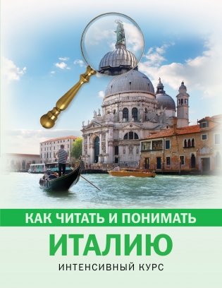 Как читать и понимать Италию фото книги