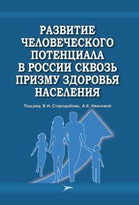 Развитие человеческого потенциала в России сквозь призму здоровья населения фото книги