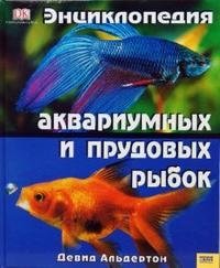 Энциклопедия аквариумных и прудовых рыбок фото книги