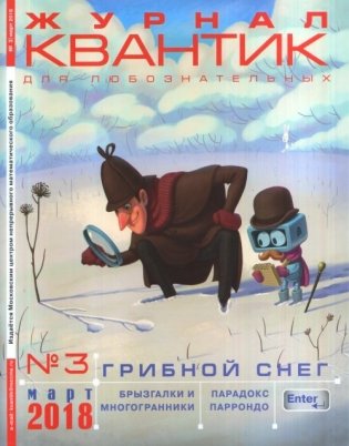 Журнал "Квантик" №3, март 2018. Грибной снег фото книги