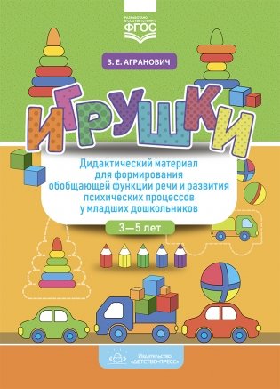 Игрушки. Дидактический материал для формирования обобщающей функции речи и развития психических процессов у младших дошкольников. 3-5 лет. ФГОС фото книги