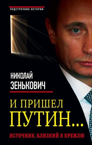 И пришел Путин. Источник, близкий к Кремлю фото книги