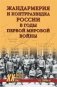 Жандармерия и контрразведка России в годы Первой мировой войны фото книги маленькое 2