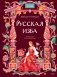 Русская изба фото книги маленькое 2