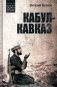 Кабул - Кавказ фото книги маленькое 2