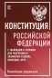 Конституция Российской Федерации с таблицами и схемами для подготовки к экзаменам в школе, колледже, вузе. Новейшая редакция фото книги маленькое 2