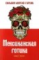 Мексиканская готика фото книги маленькое 2