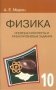 Физика. 10 класс. Опорные конспекты и разноуровневые задания фото книги маленькое 2