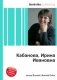 Кабанова, Ирина Ивановна фото книги маленькое 2