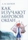 Как изучают мировой океан. 2-е издание, исправленное и дополненное фото книги маленькое 2