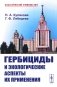 Гербициды и экологические аспекты их применения: Учебное пособие (обл.) фото книги маленькое 2