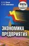 Экономика предприятия. Ответы на экзаменационные вопросы. Учебное пособие фото книги маленькое 2