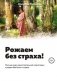 Рожаем без страха! фото книги маленькое 2