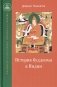 История буддизма в Индии фото книги маленькое 2